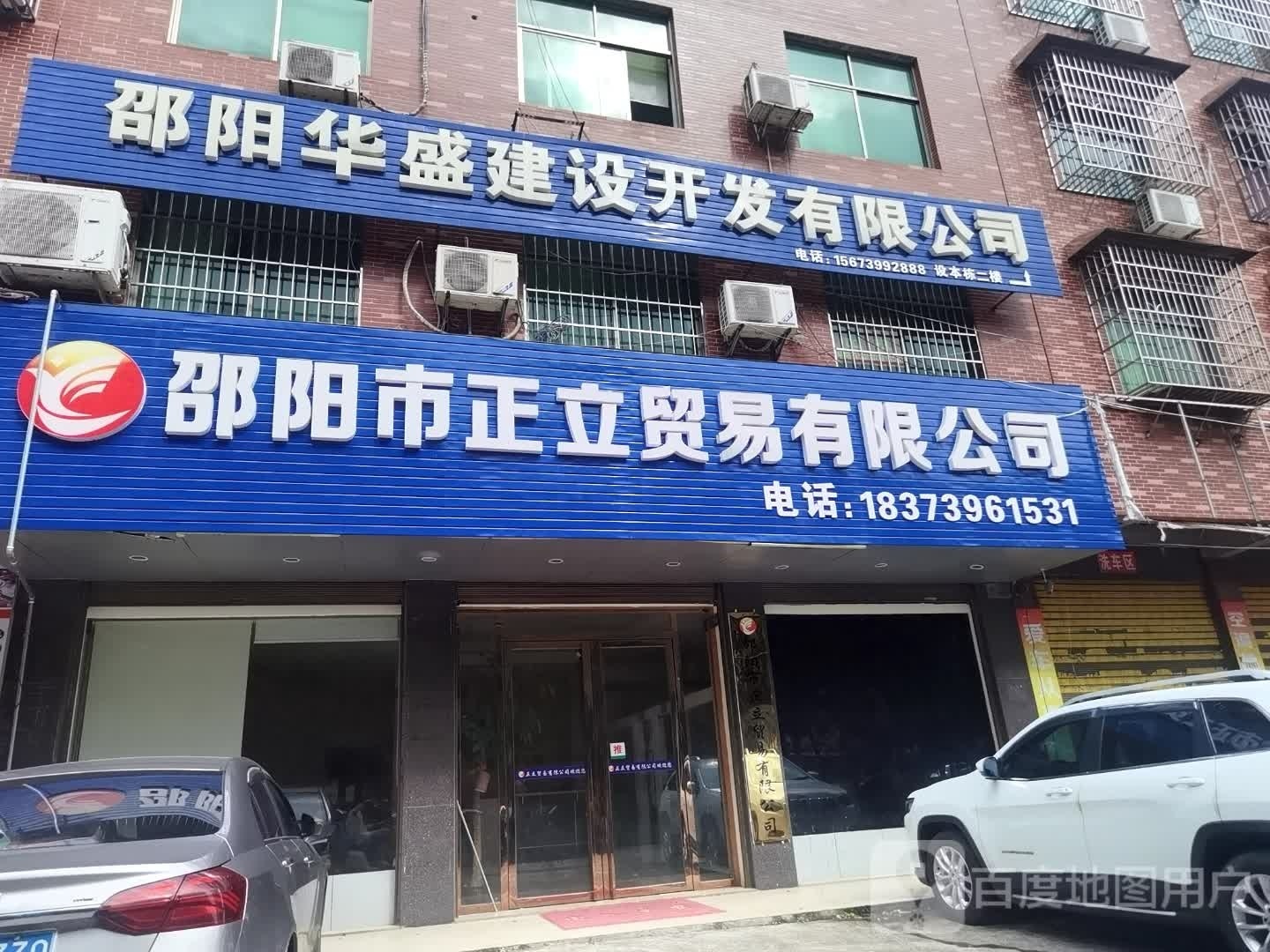 邵阳市正立贸有限限公司