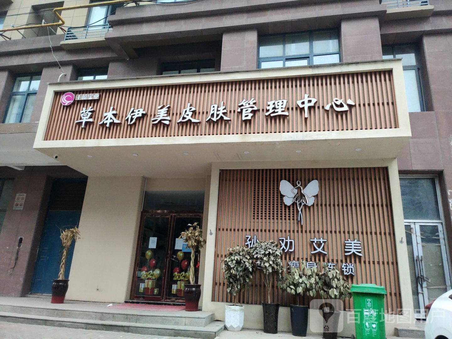 草本伊美孙劝艾美减肥护肤中心(贾岗社区店)