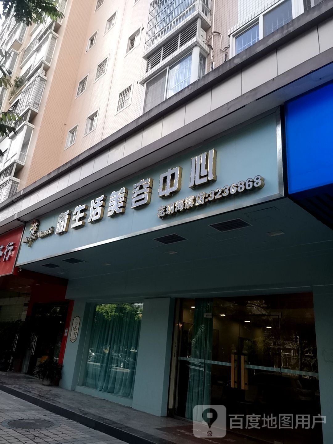新生活美容中心(花玥海滨店)
