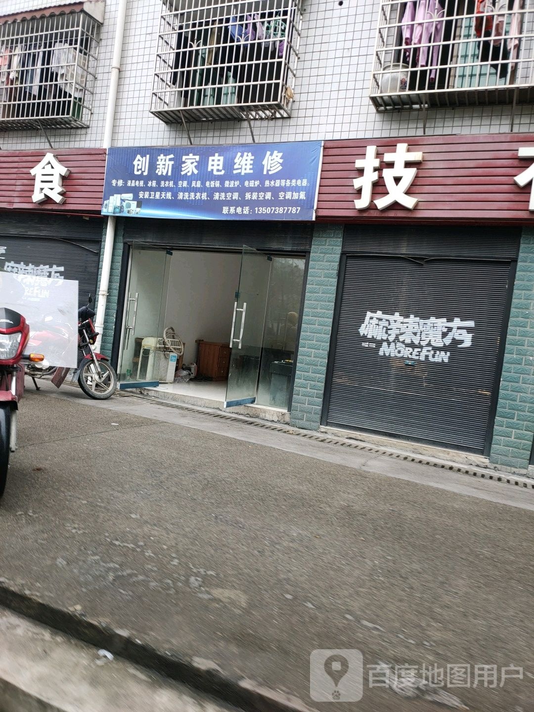 创新家电维修