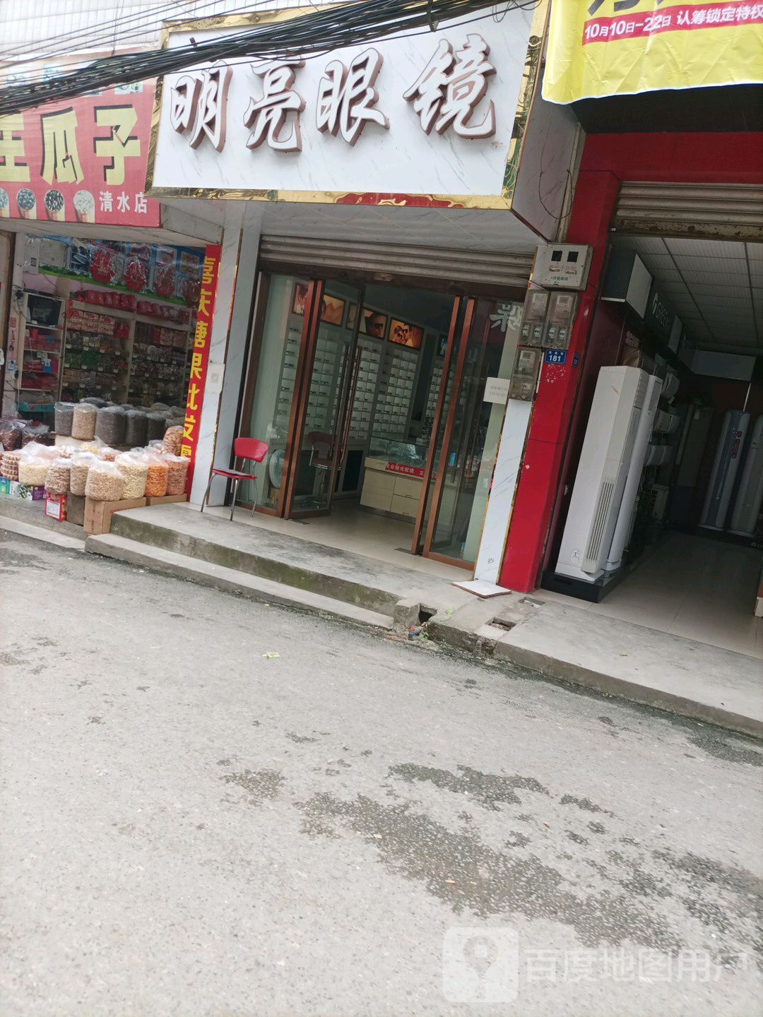 明亮眼睛(清南街店)