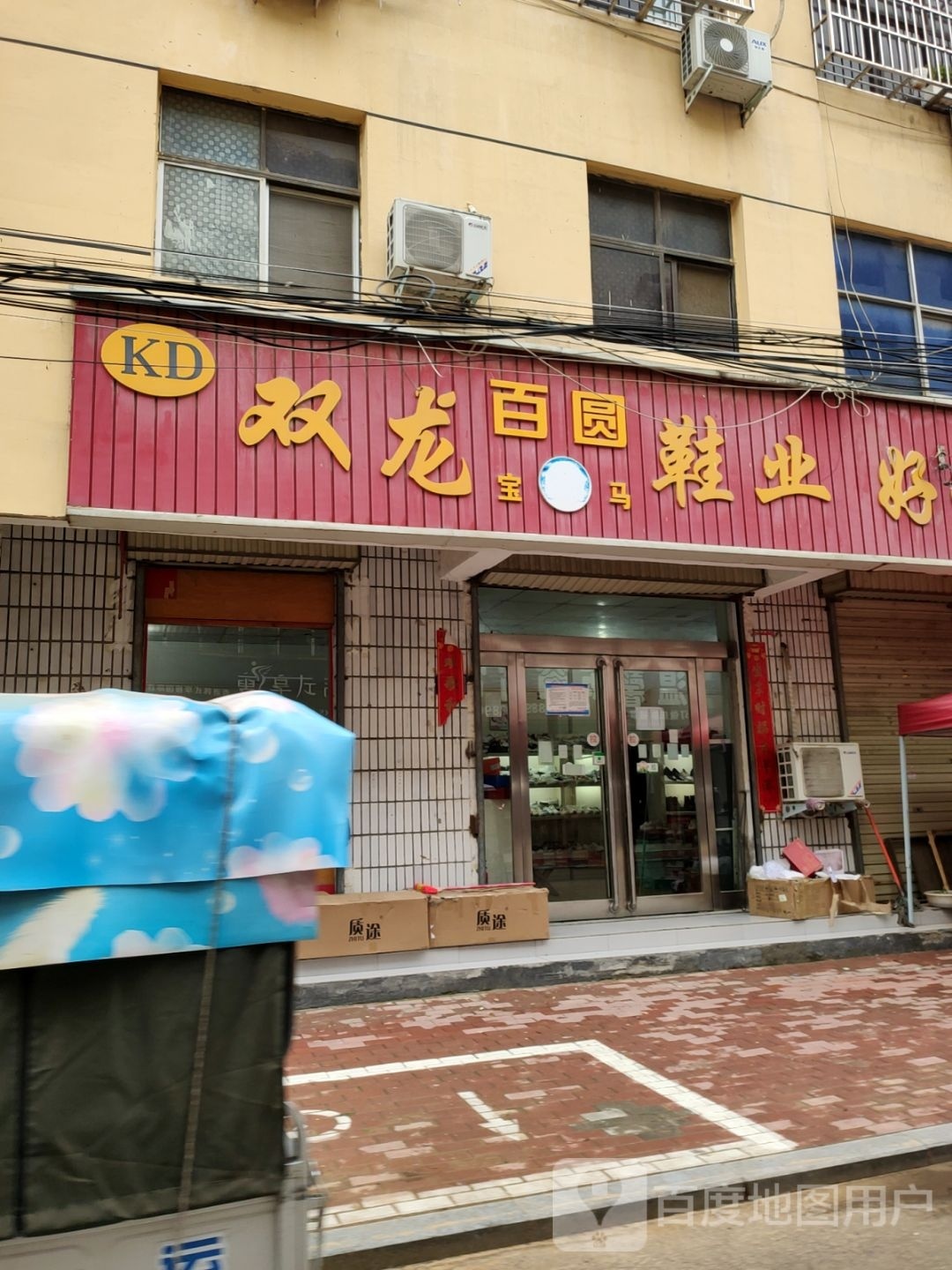 新郑市百圆宝马双龙鞋业