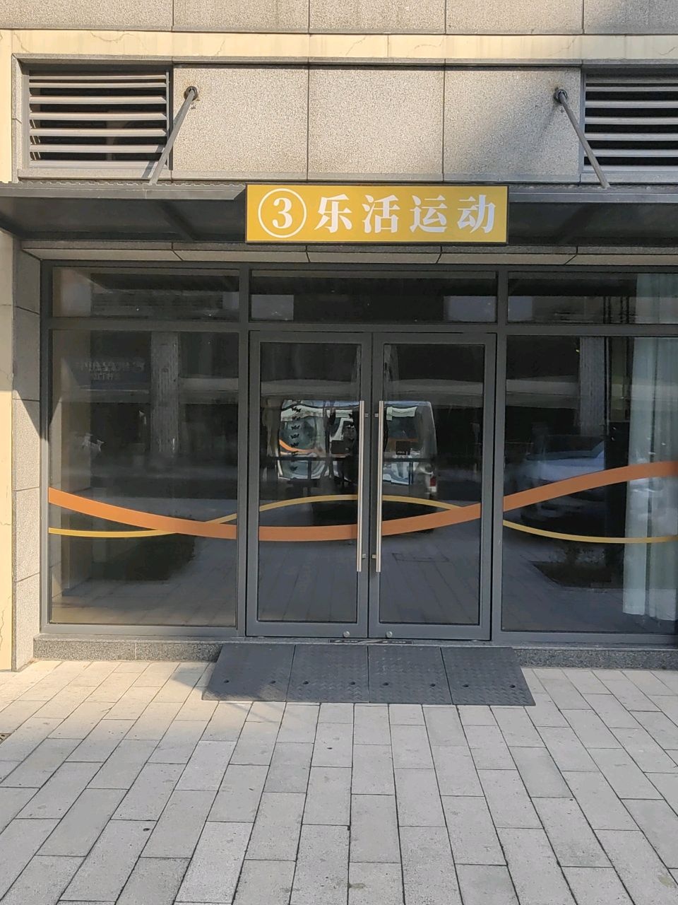 乐活运动