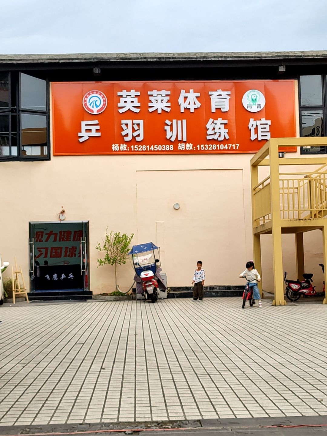 英莱体育乒羽训练馆(飞鹰乒乓体育馆校区)