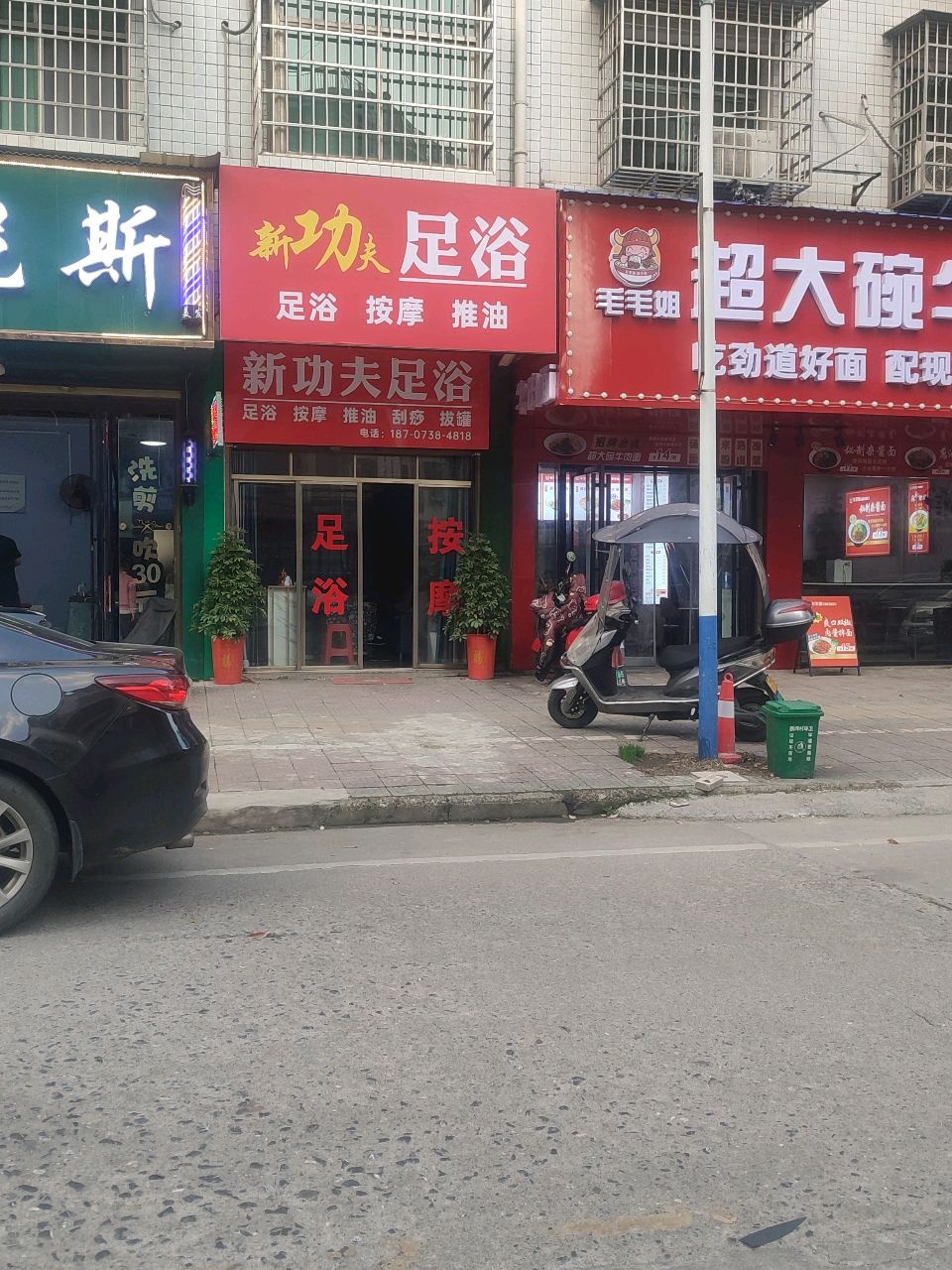 新功人足浴