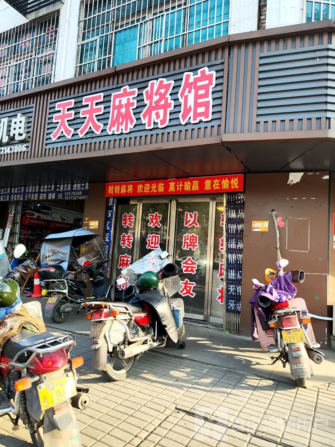 天天麻将馆(韶山西路店)