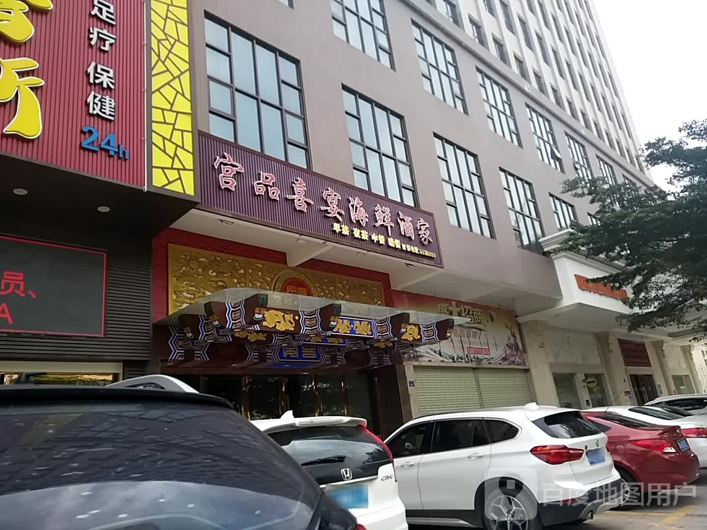 宫品喜宴海鲜酒家