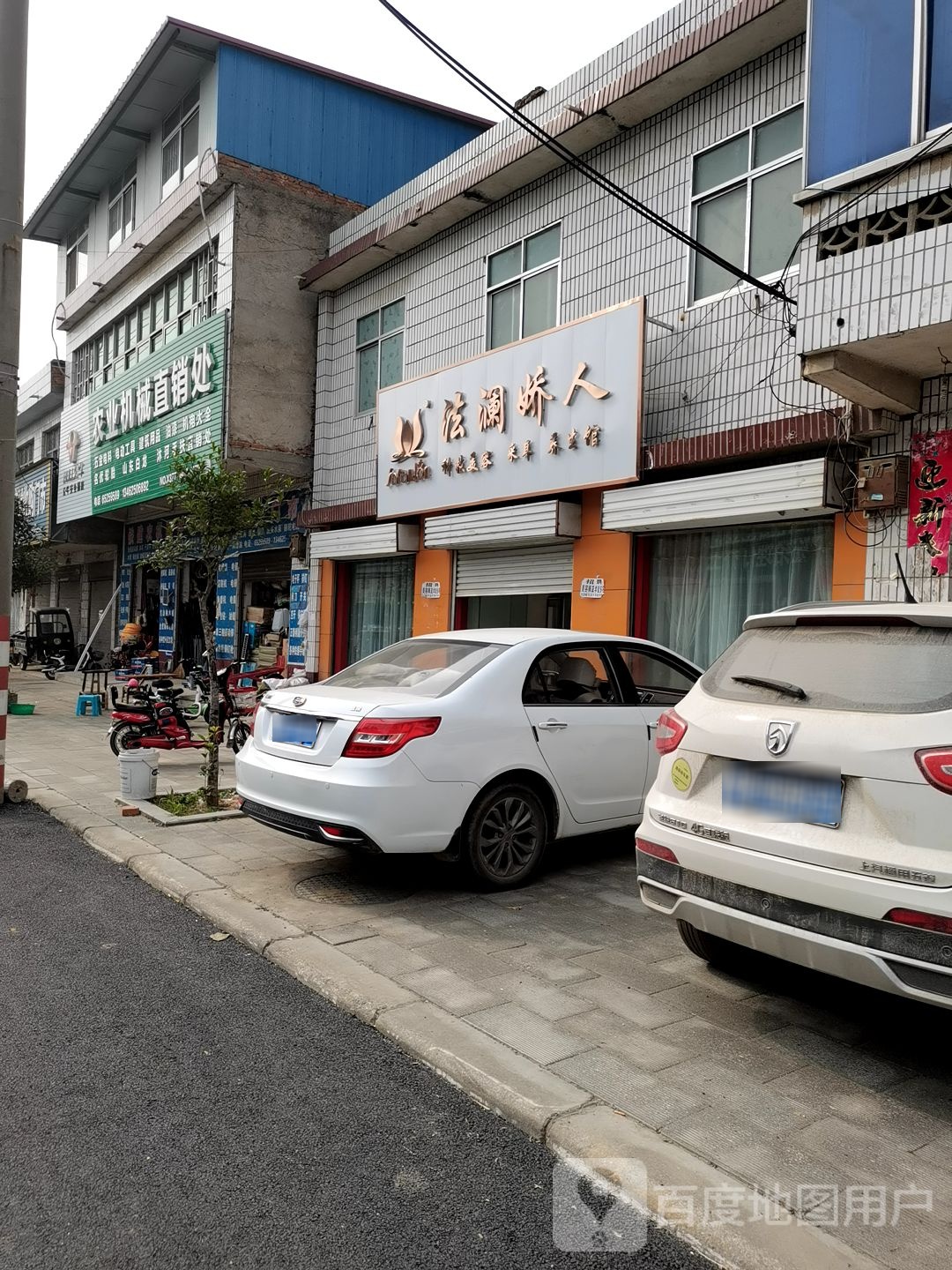 法澜娇\人(府前路店)