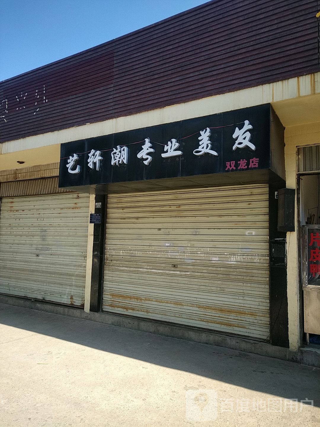 艺轩潮专业美化