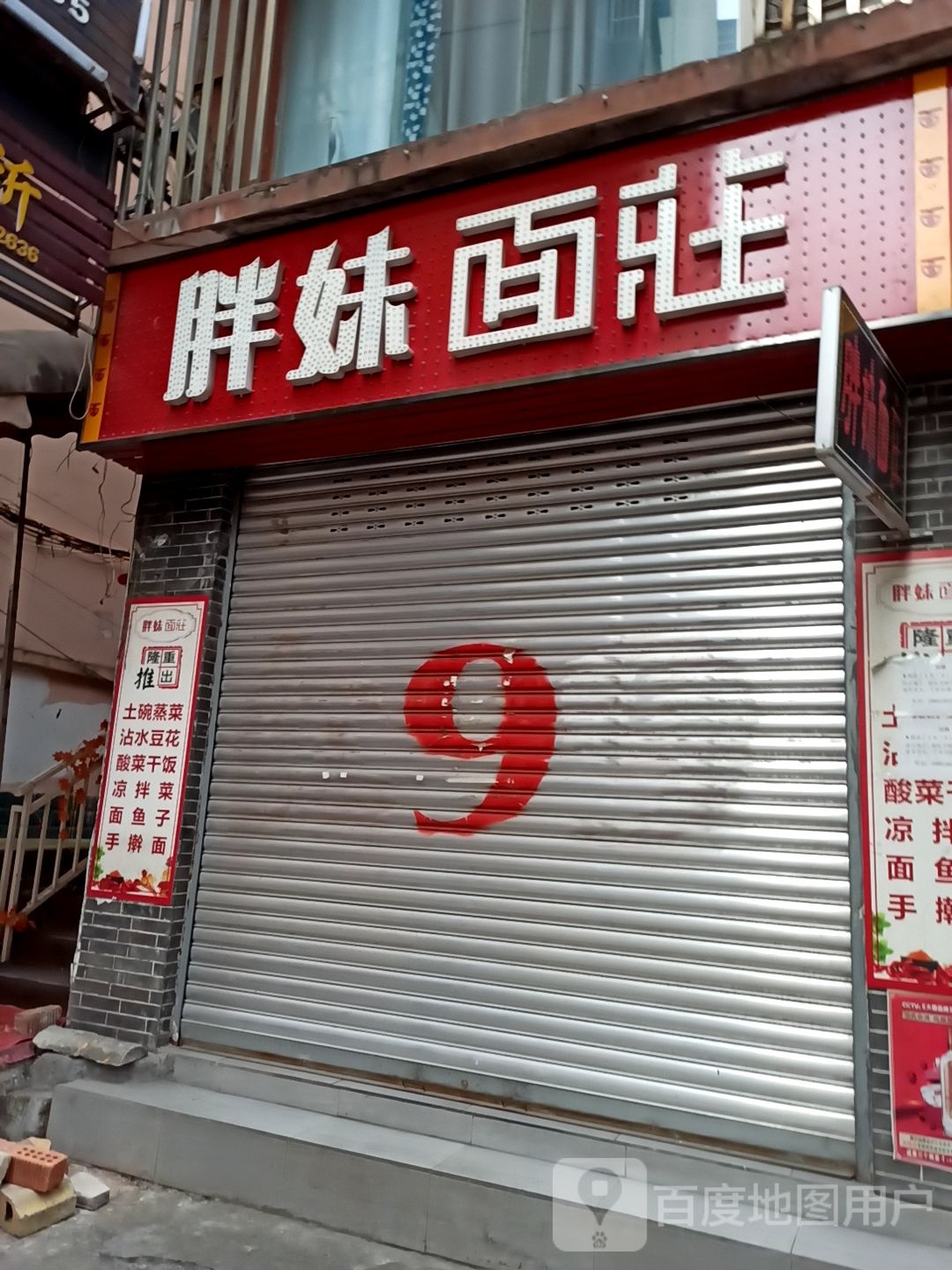 胖妹面妆(文化路店)