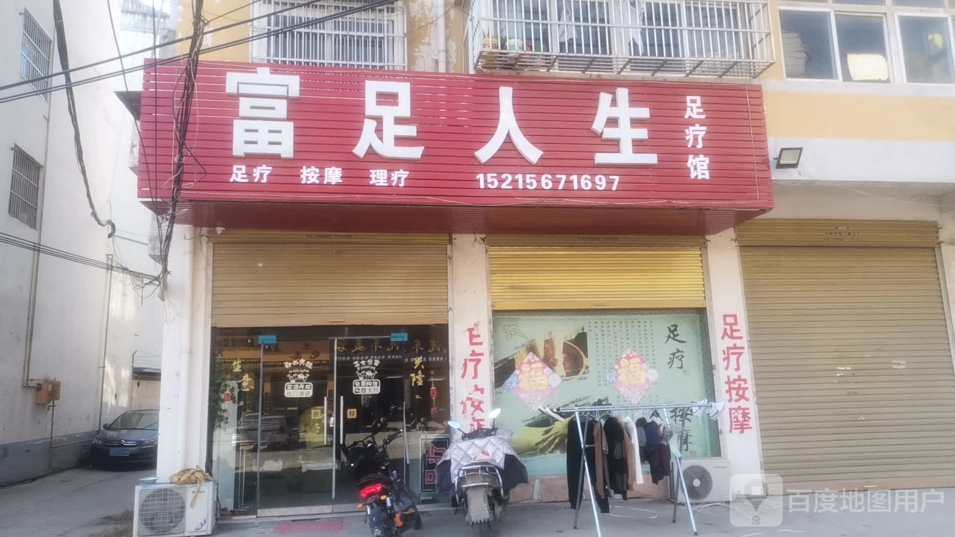 富州人生足疗馆(胜利路店)
