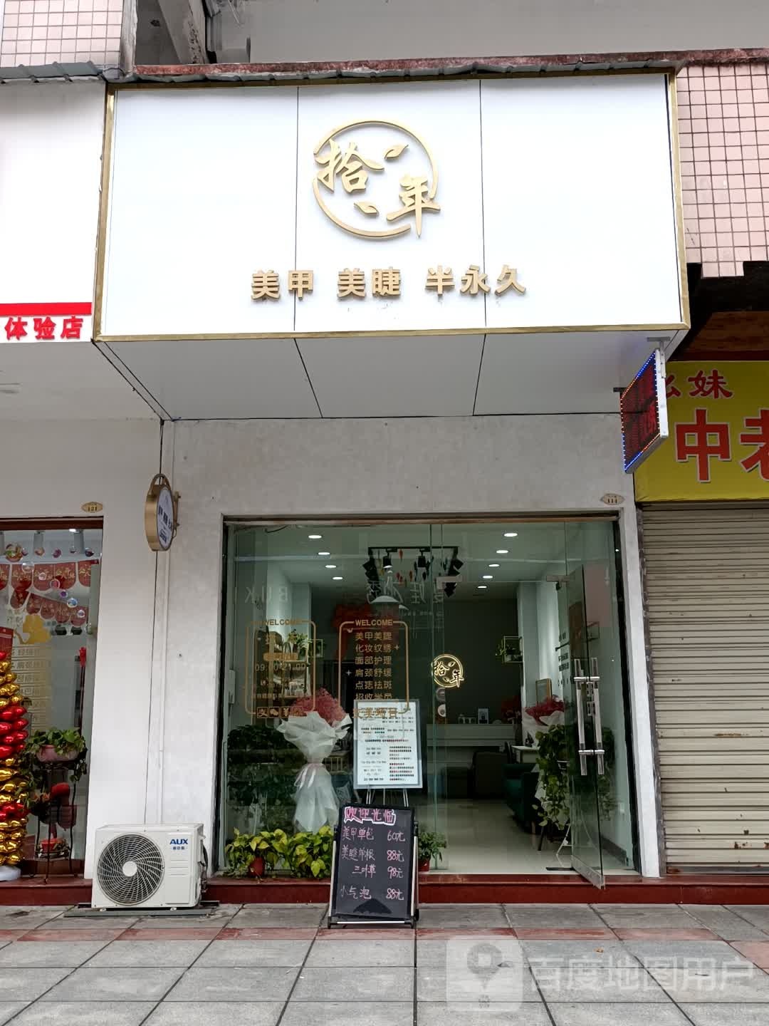 拾光(美甲·美睫·半永久)