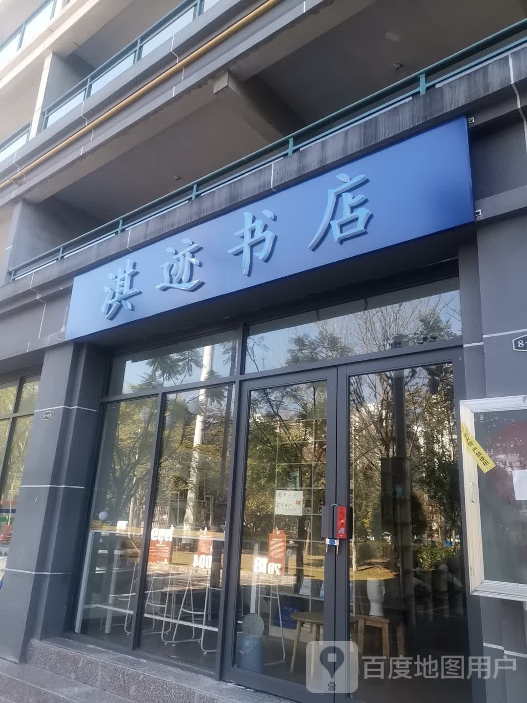 淇迹书店(东日上富城店)