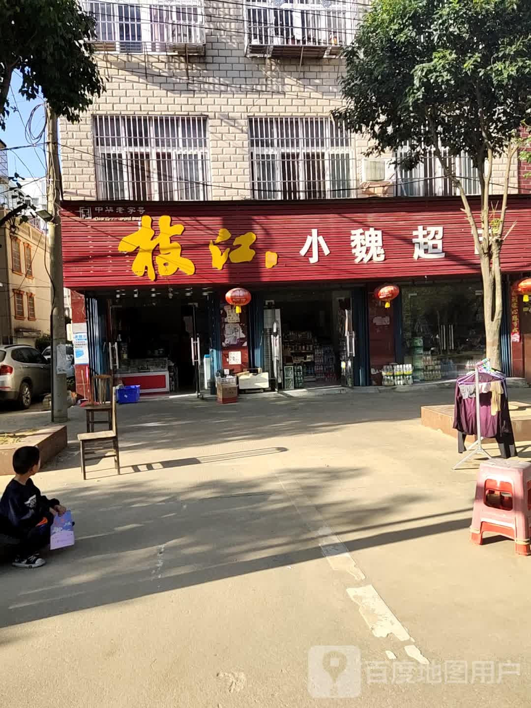 小魏超市(小康路店)