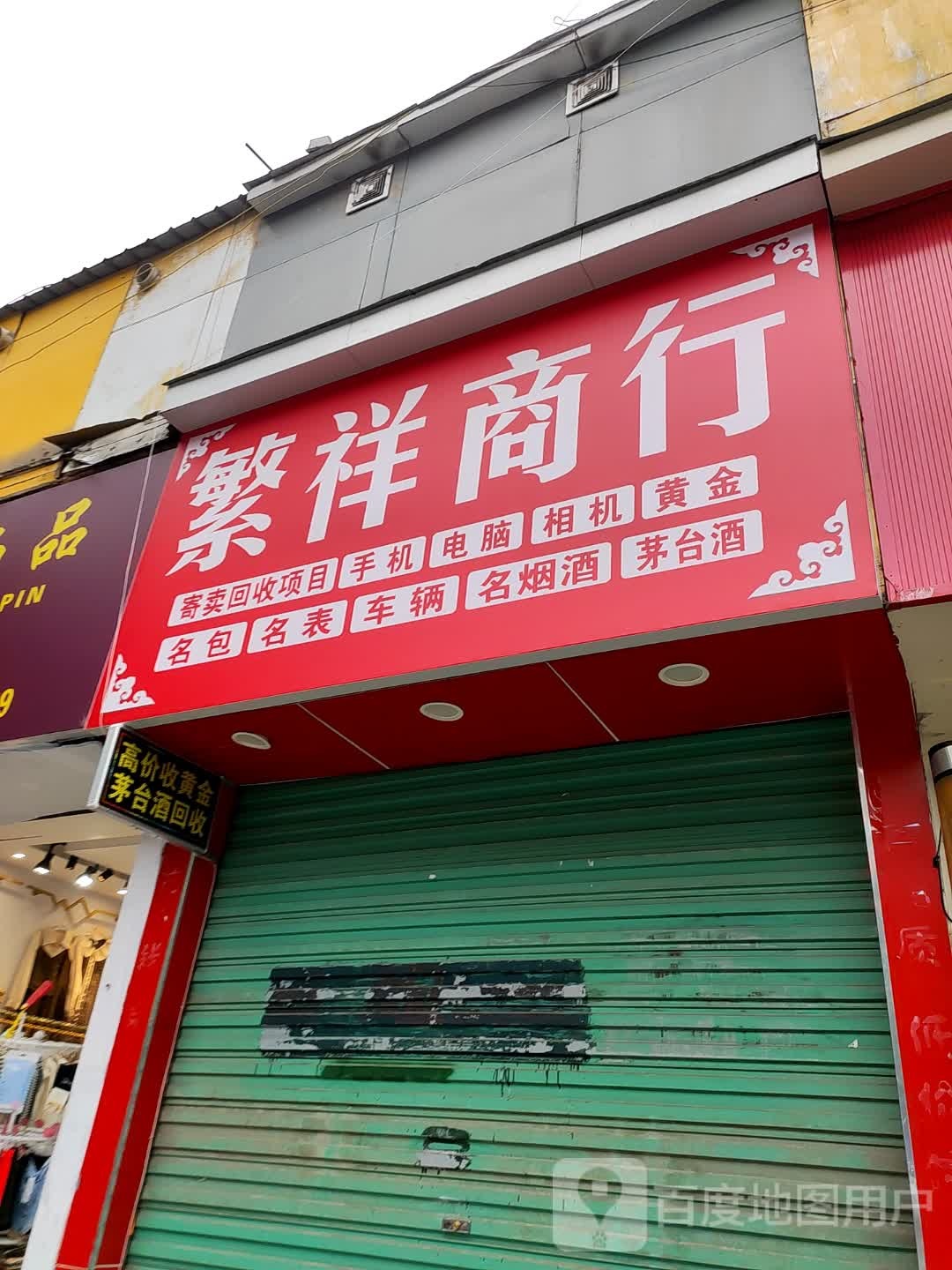 繁祥商店