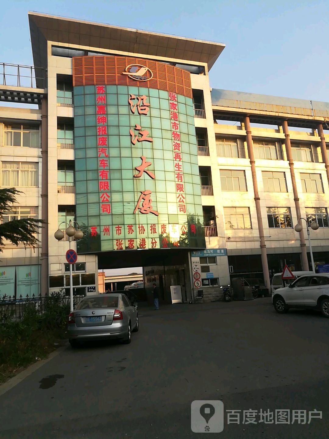 苏州市苏协报废汽车回收拆解有限责任公司(张家港分公司)