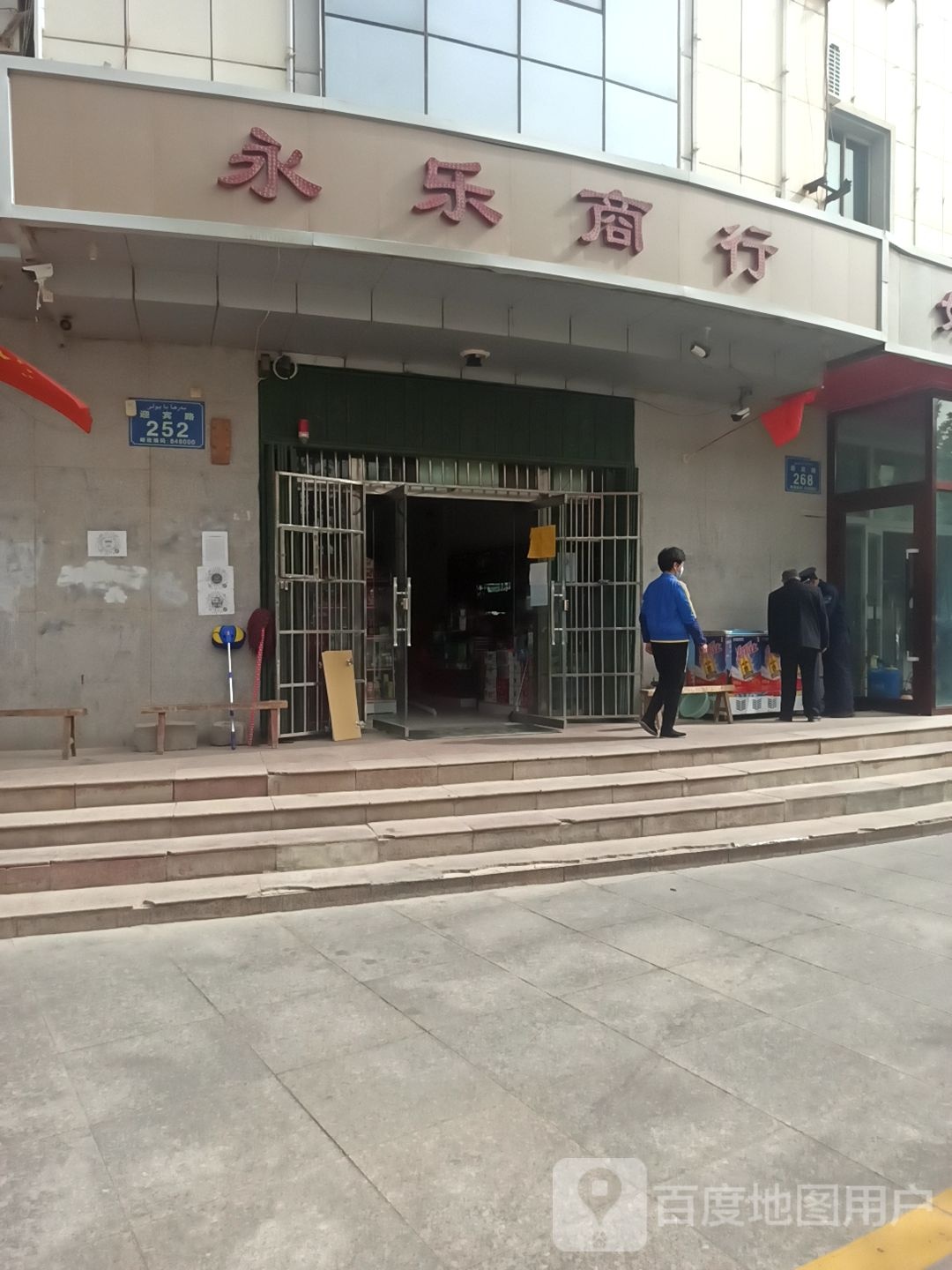 永乐商行(迎宾路店)