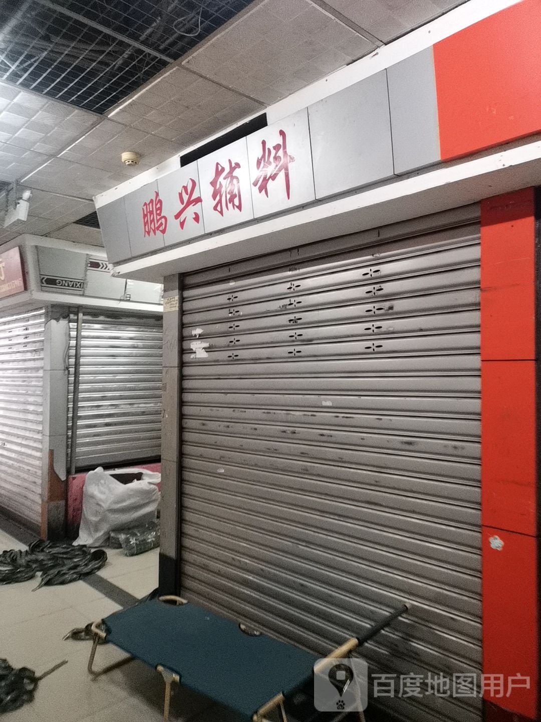 鹏兴辅料