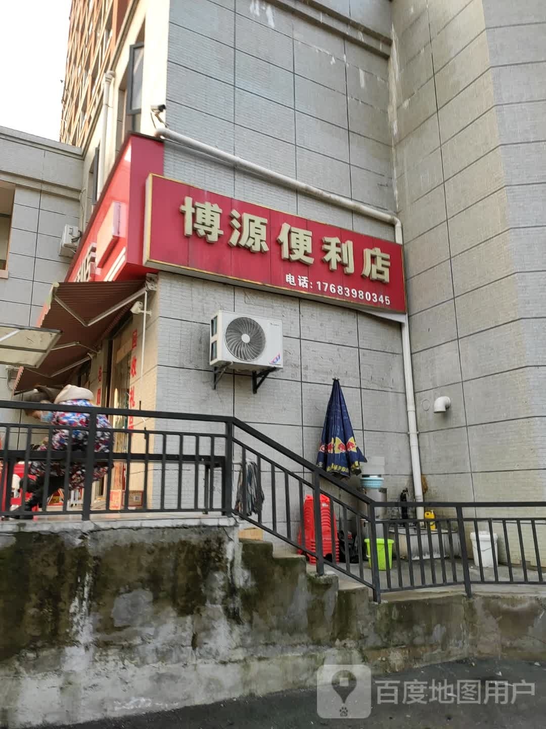 博源便利店