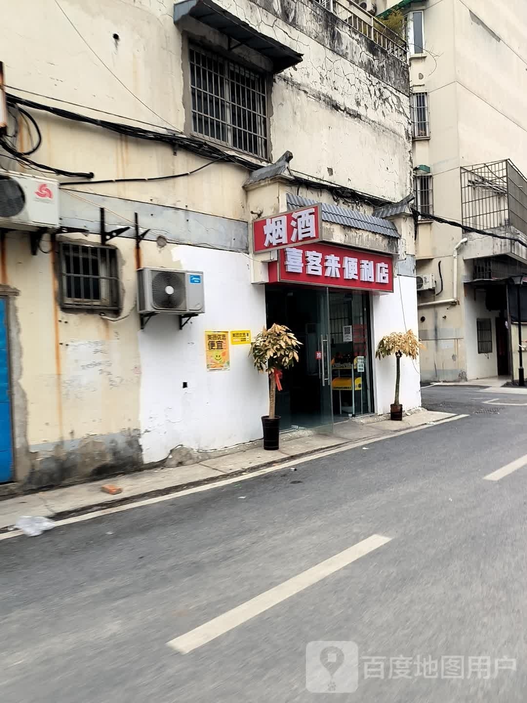 喜客来便利店(砻坊路店)