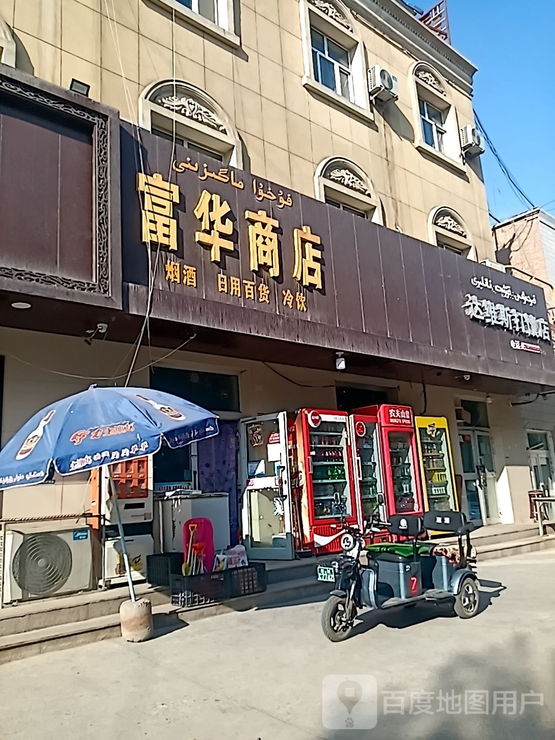 富华商店。