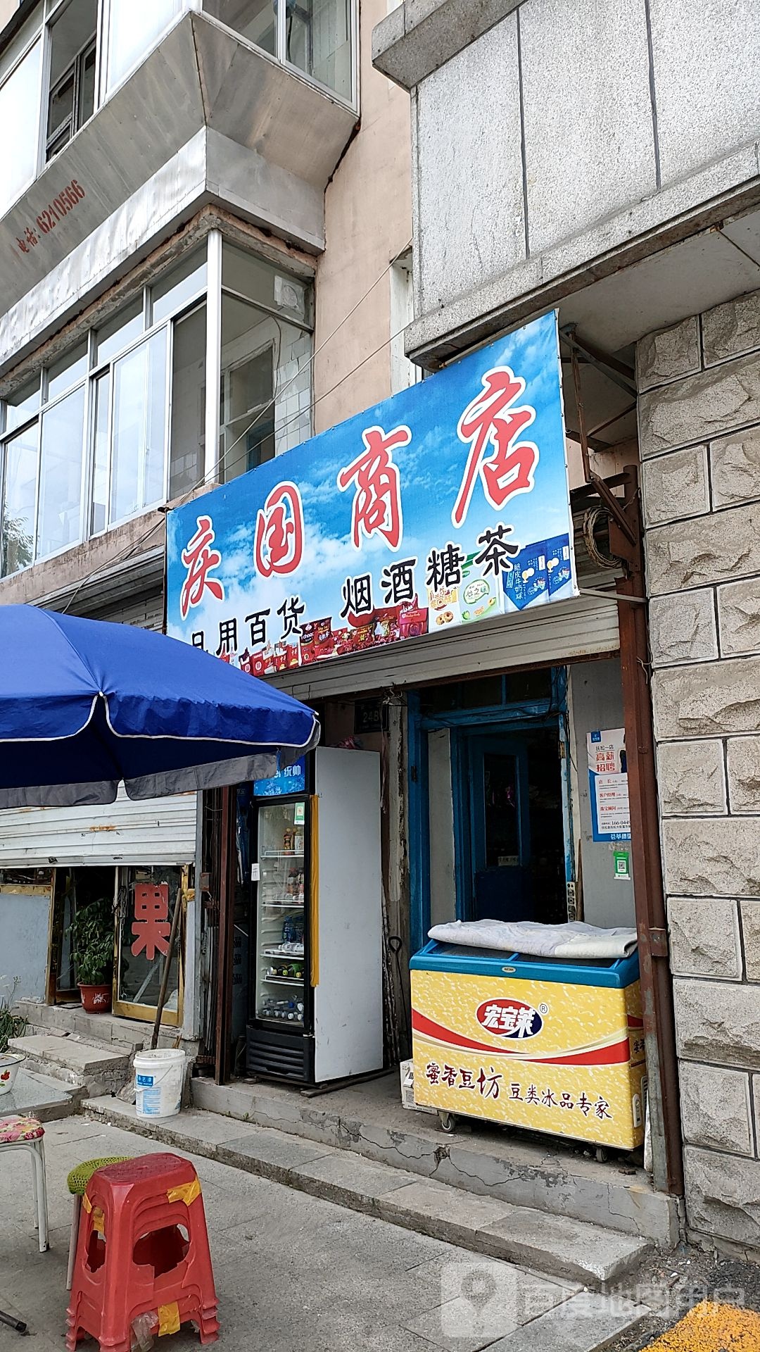 庆国商店。