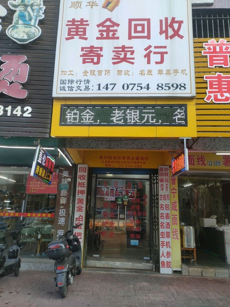 顺华黄金回收寄卖行