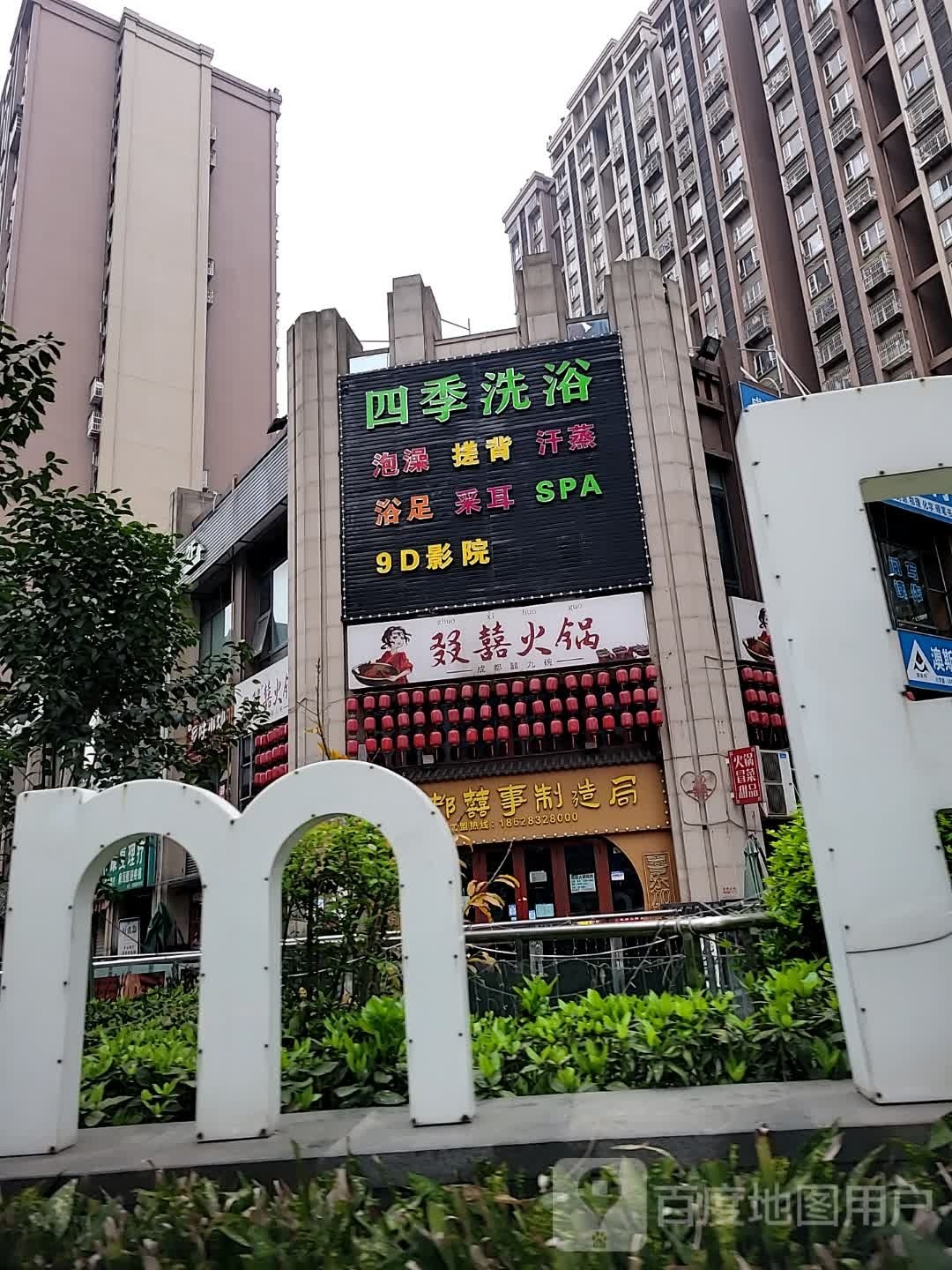四纪洗浴