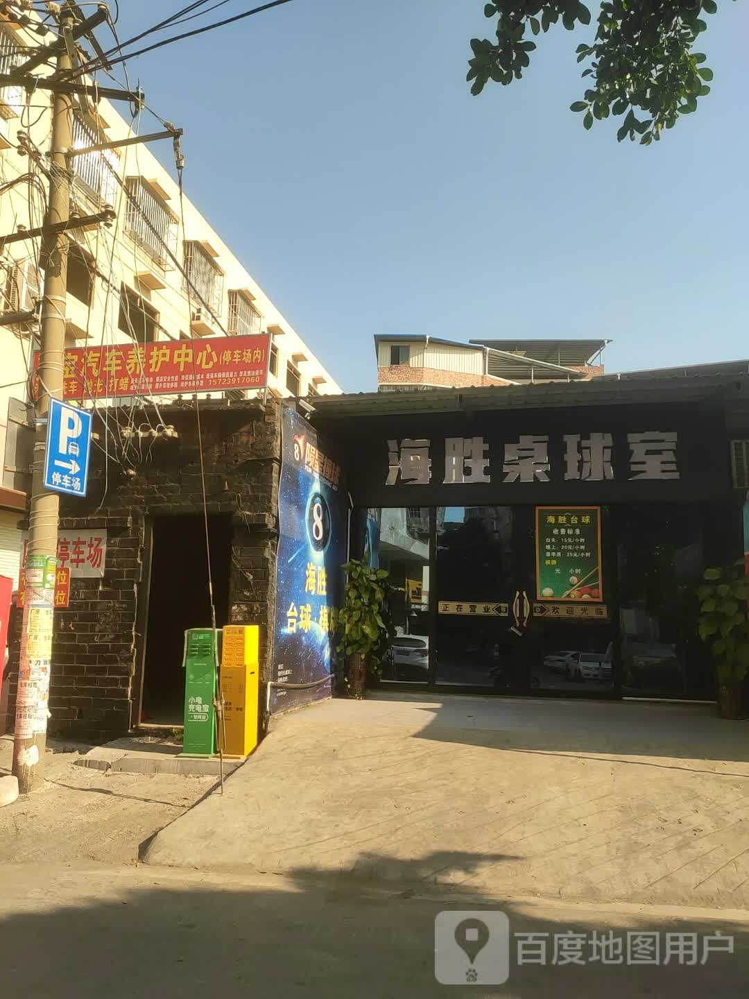 海胜桌球室