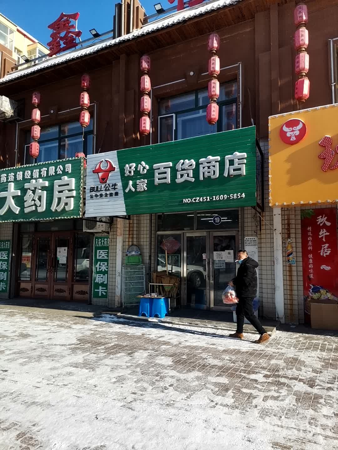 好心蜀人家百货商店