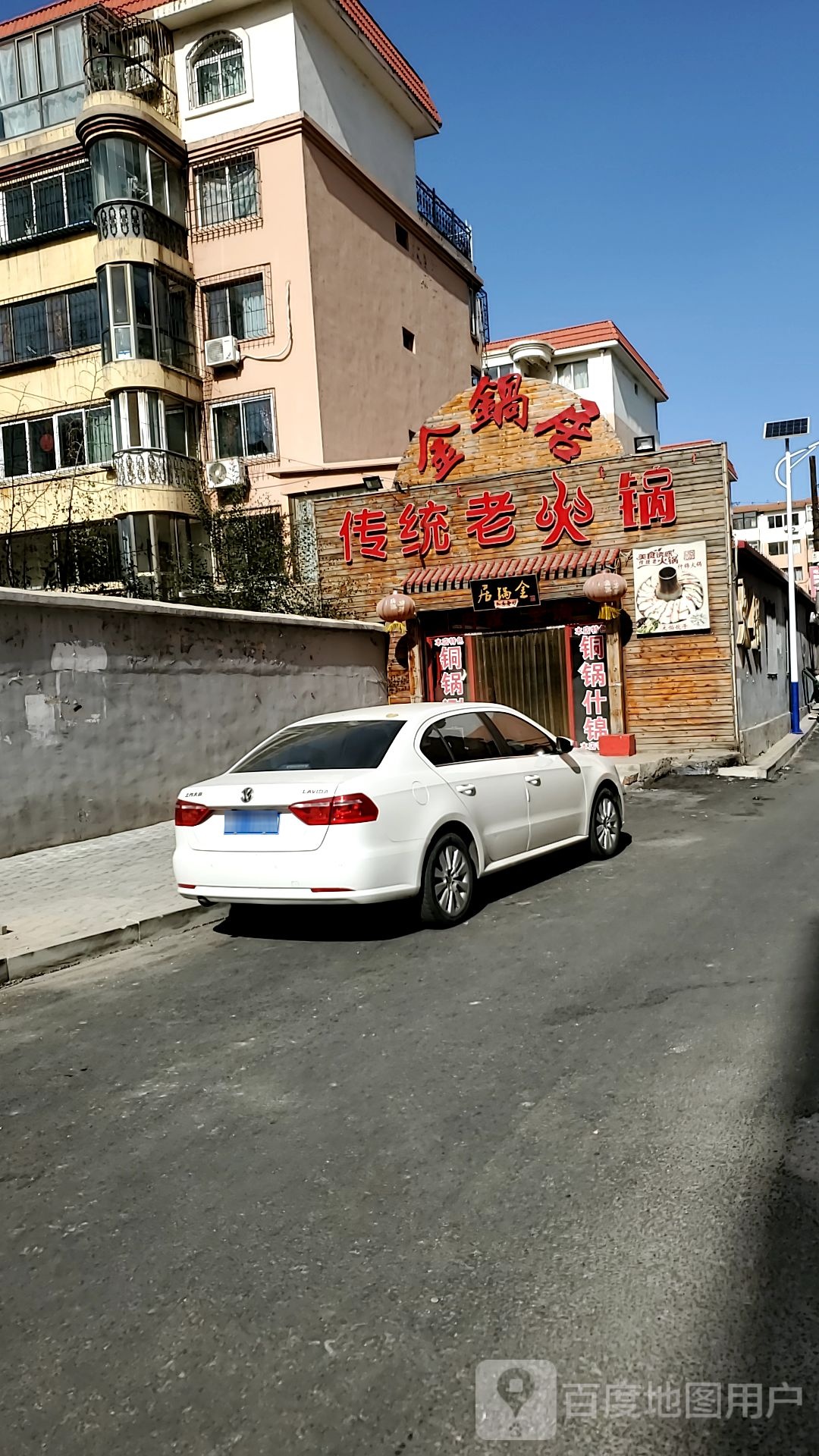 金锅居传统老火锅(乌兰道商业街店)