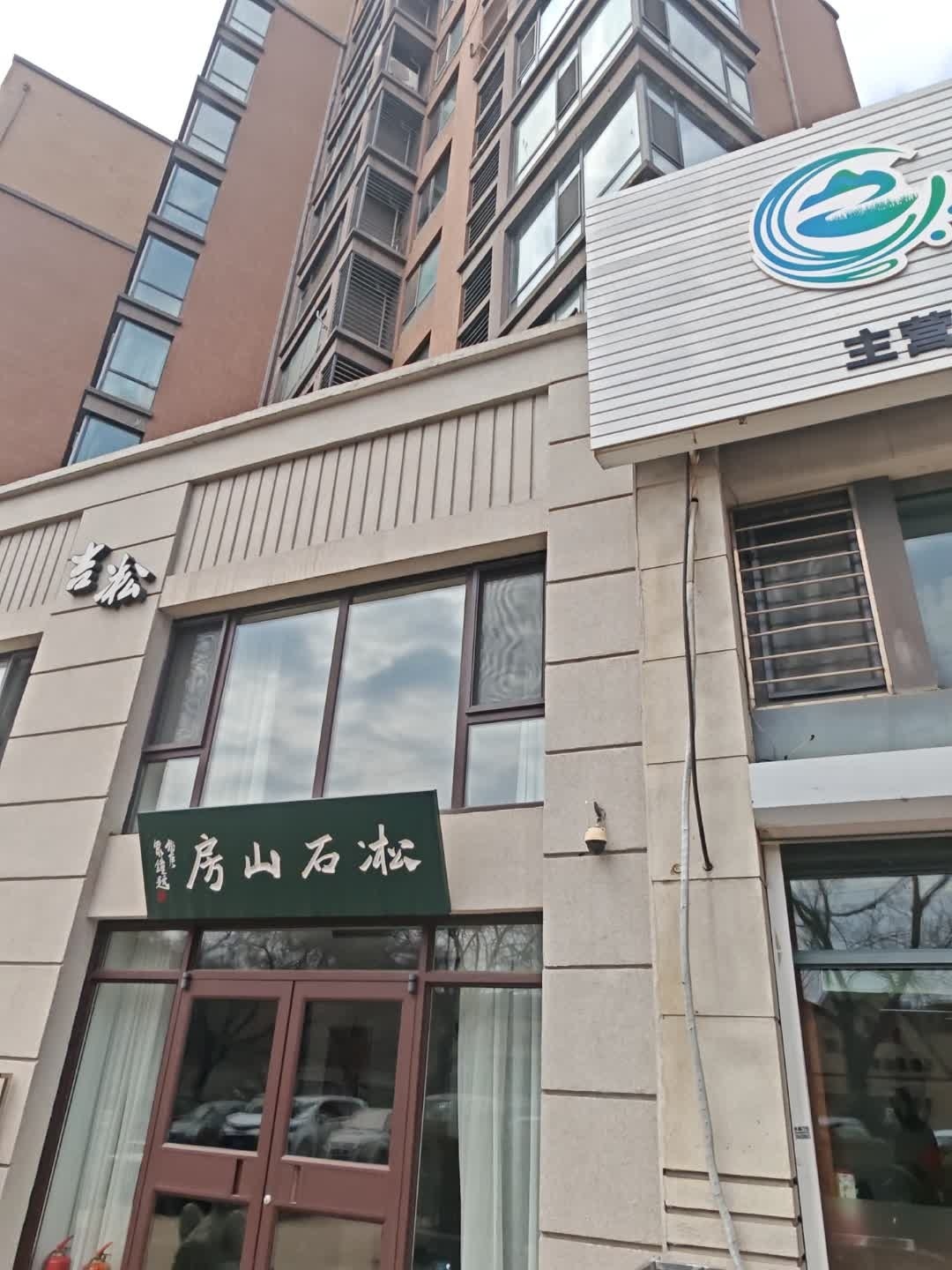 淞石山房