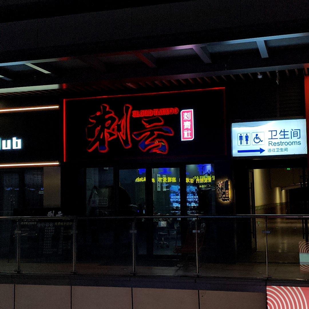 刺云刺青社