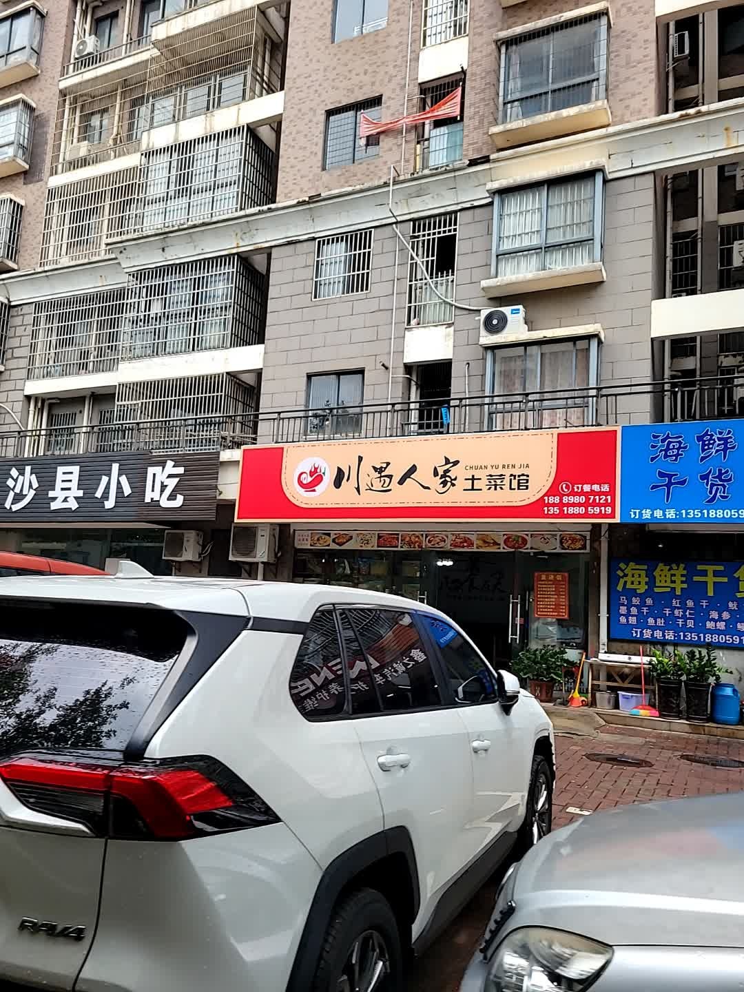 川遇人家土菜馆