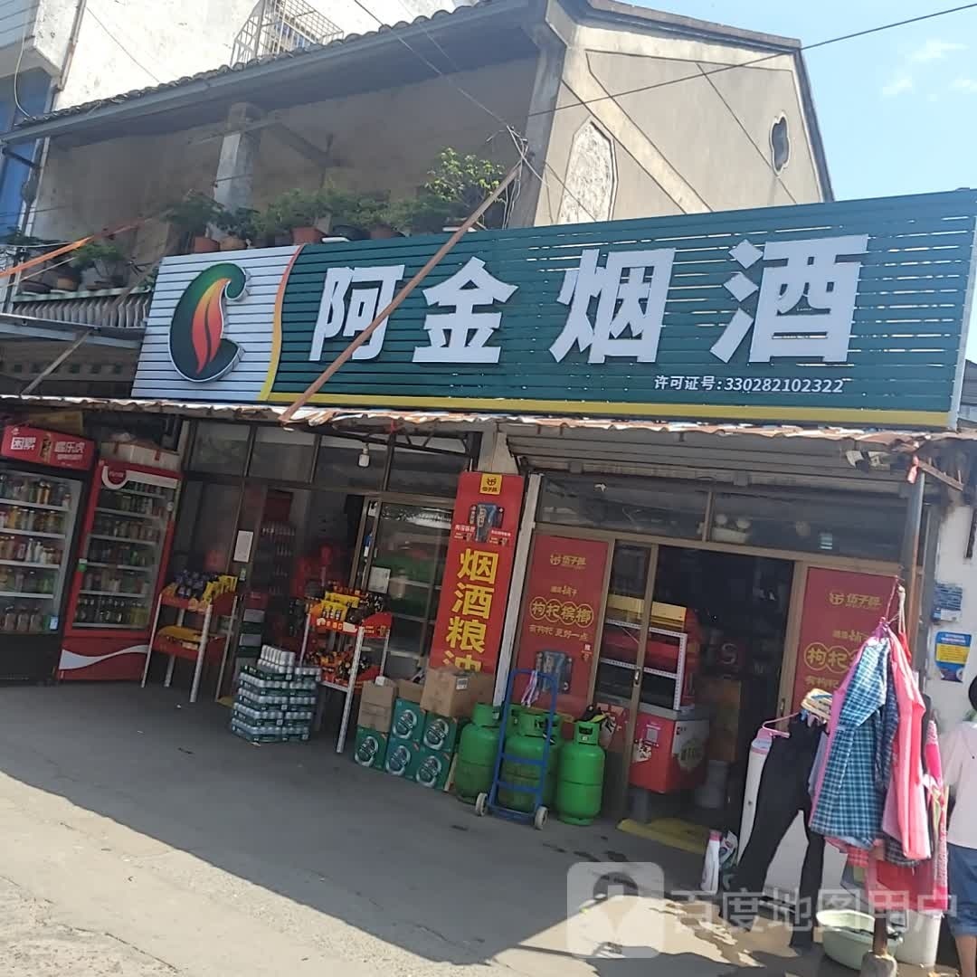 阿金烟酒