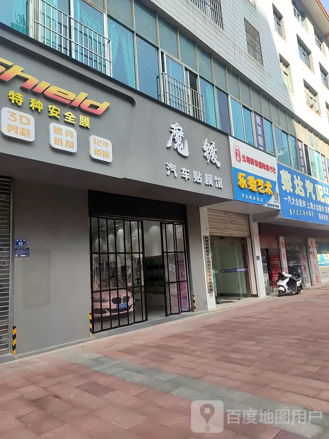 魔镀汽车贴膜馆