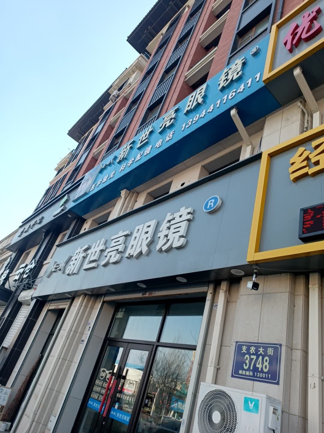 新世亮眼镜(天一和院店)