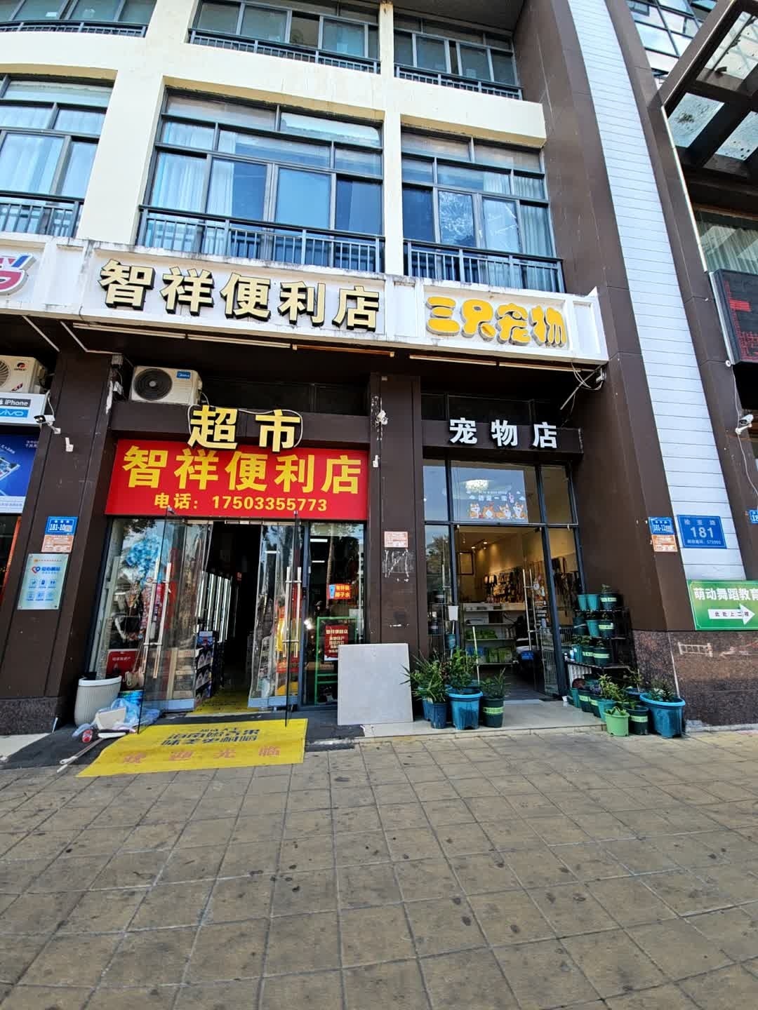 智祥便利店