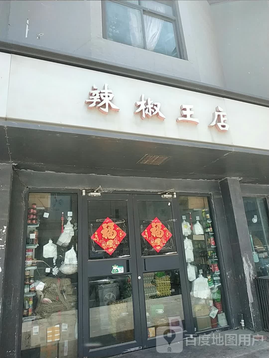 红辣椒王店