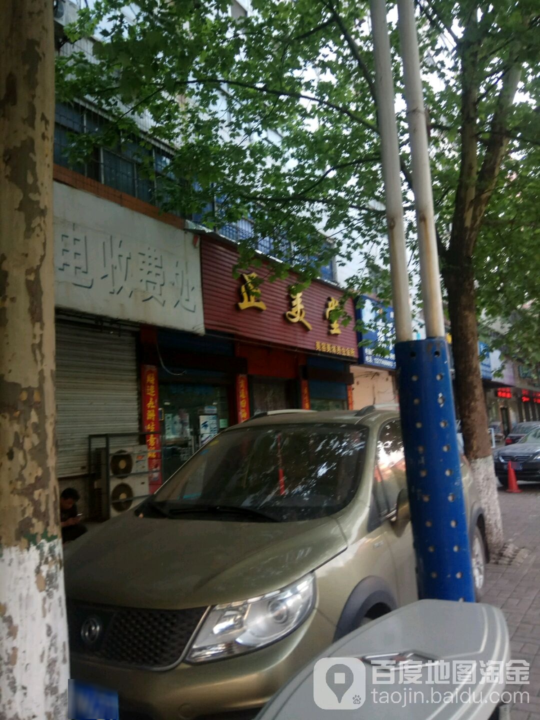 正美堂镇美美体养生会所(东环路店)