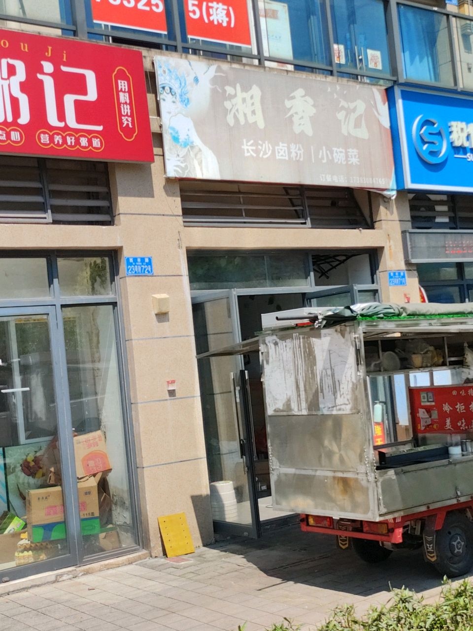 湘香记(首创·光和城4期店)