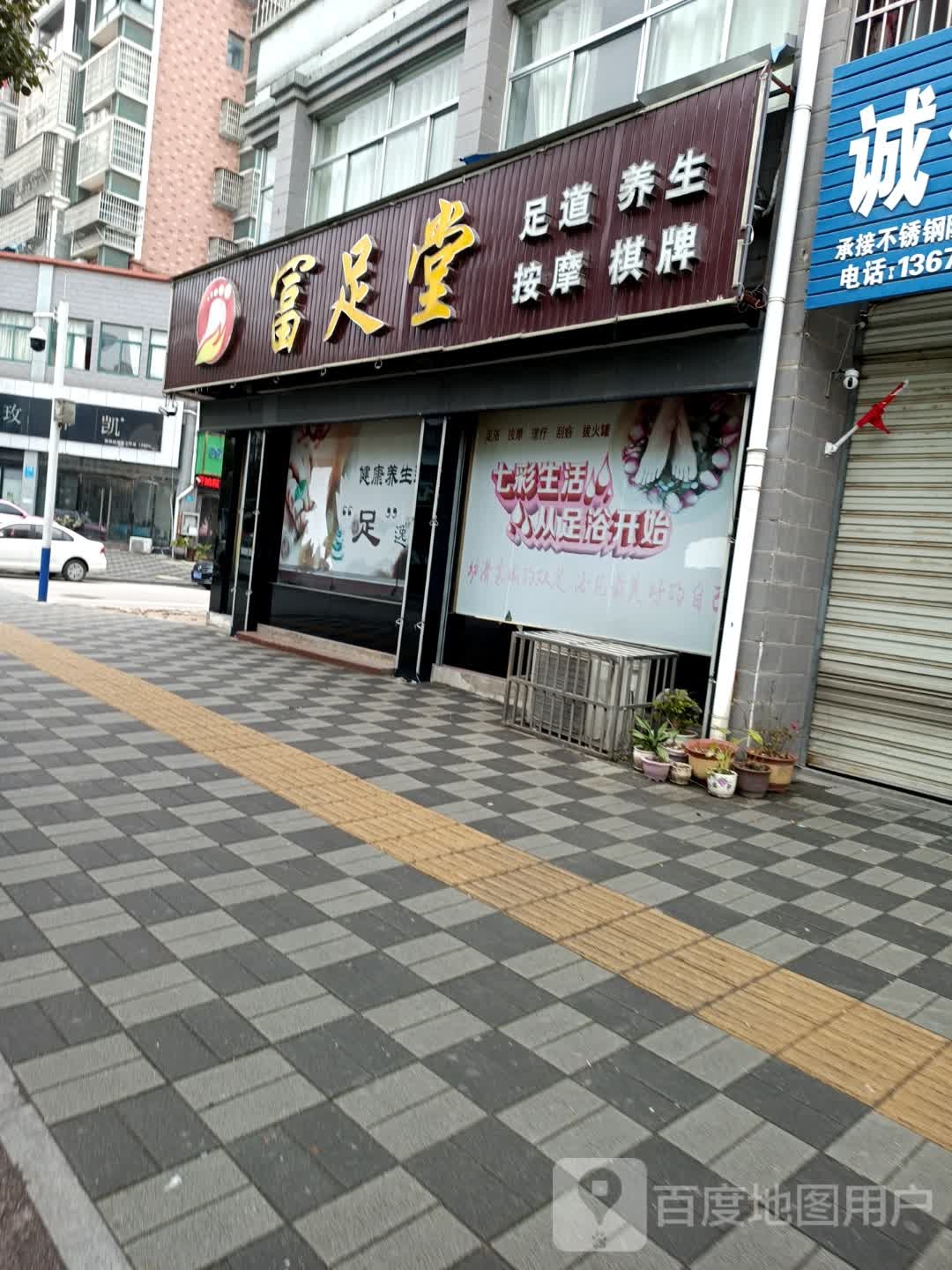 富足堂足道养生(联合街店)