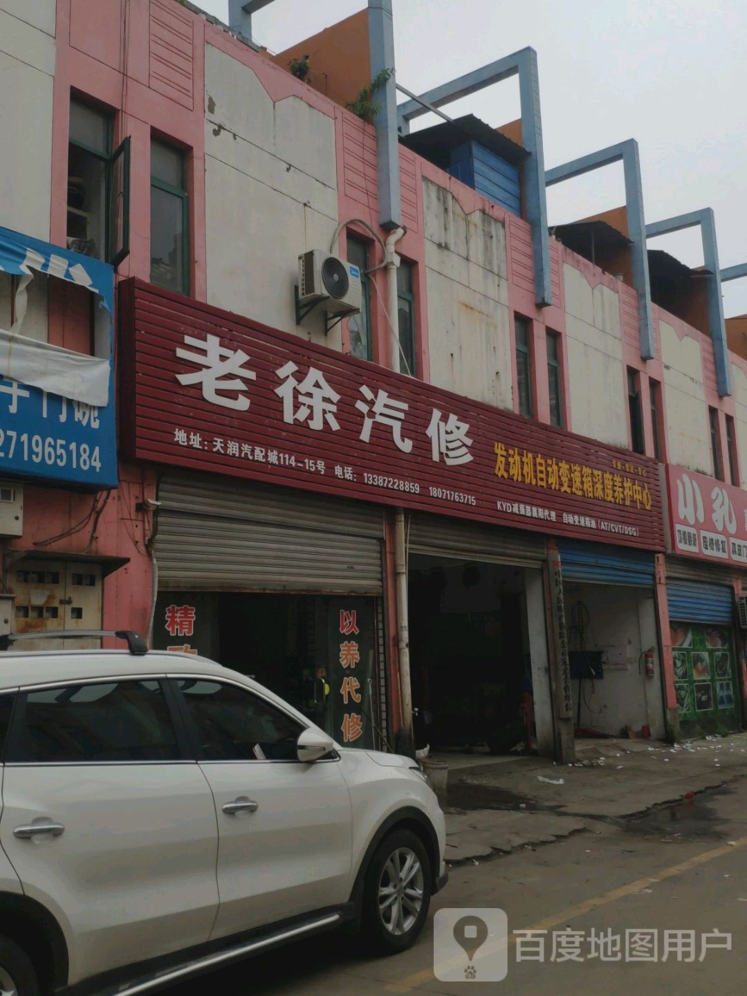 老徐汽修