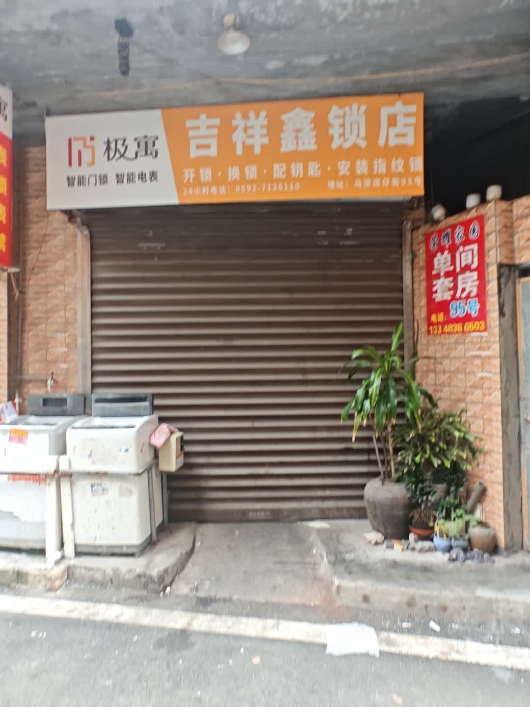 吉祥鑫锁店