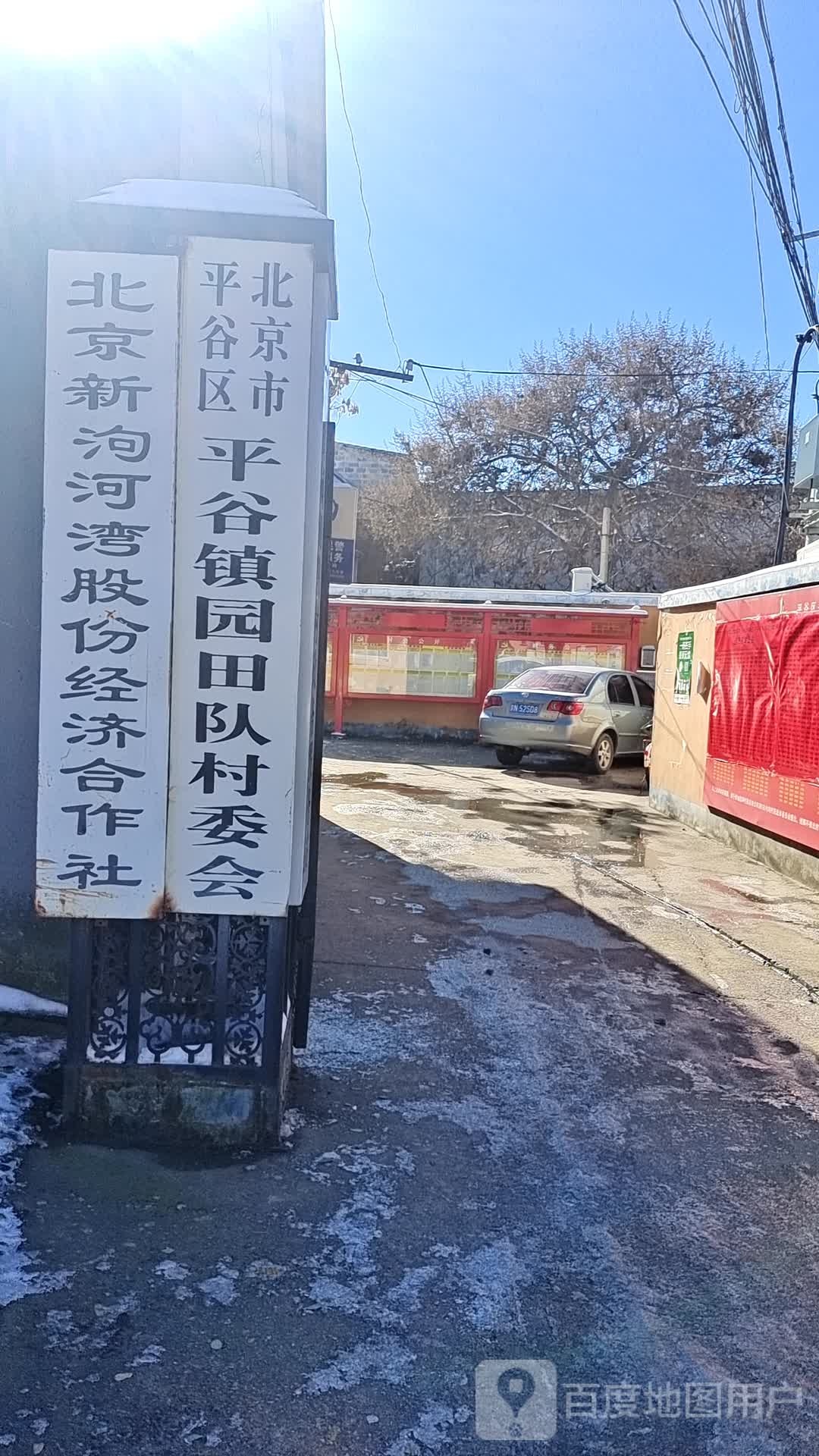 园田队村