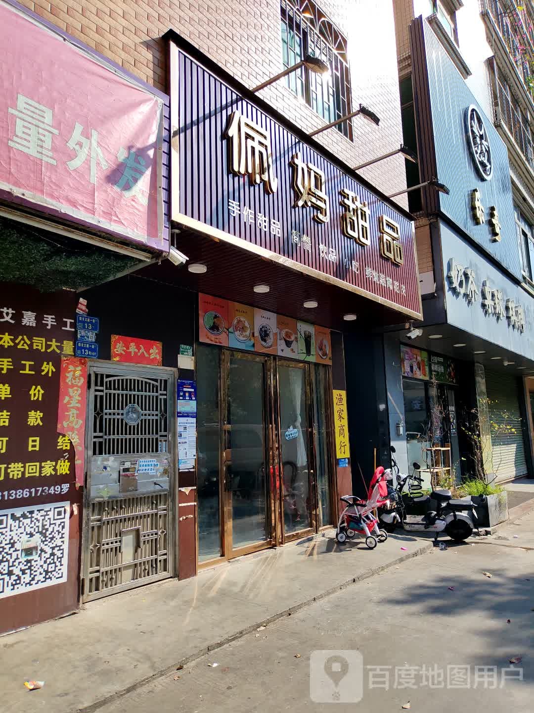佩妈手作甜品