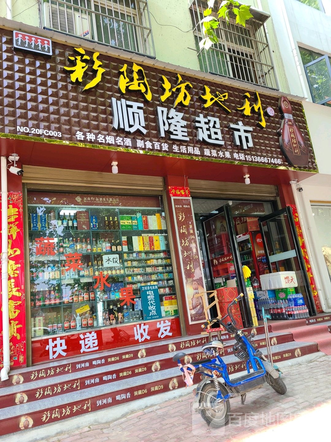 方城县顺隆超市