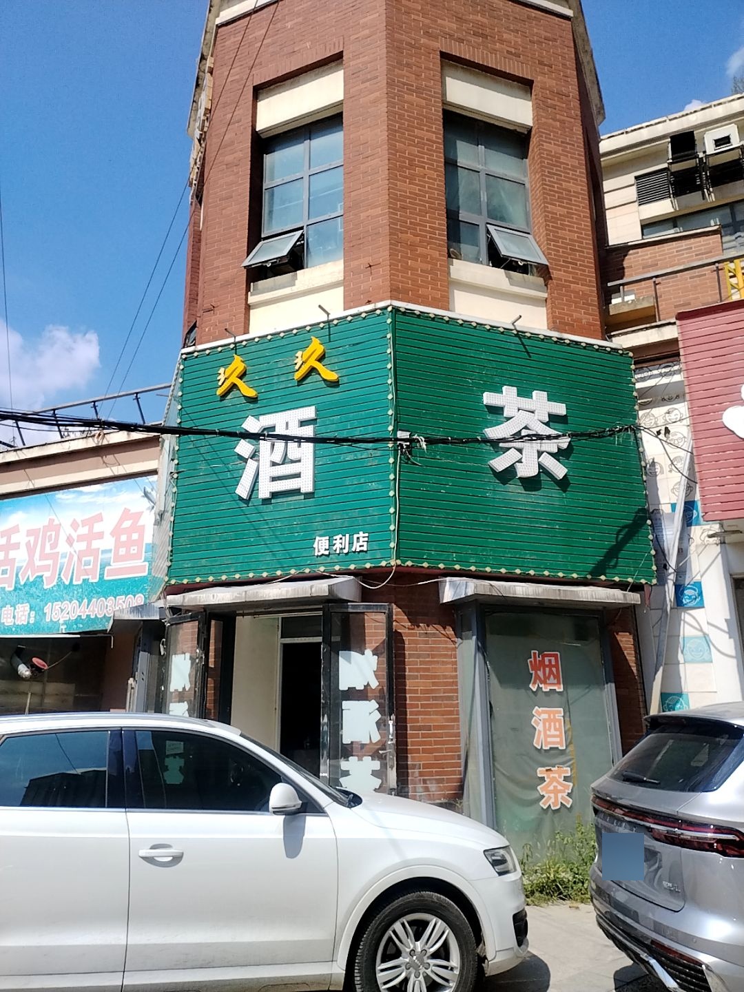 久久烟酒便利店
