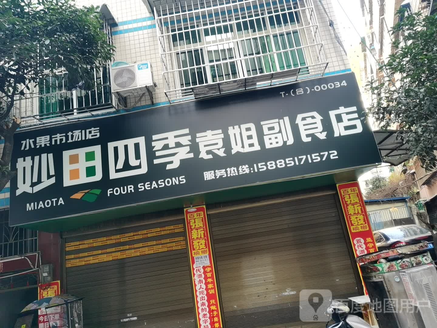 袁妹副食店