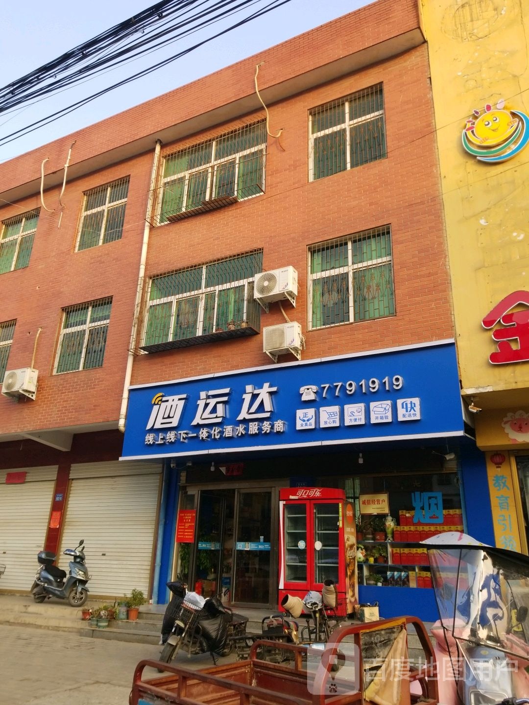 酒运达(正义街店)